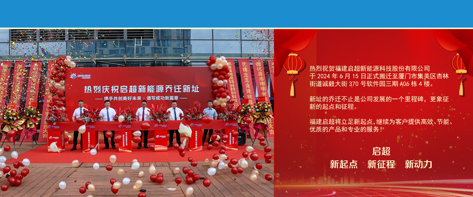 启超新能源乔迁新址
