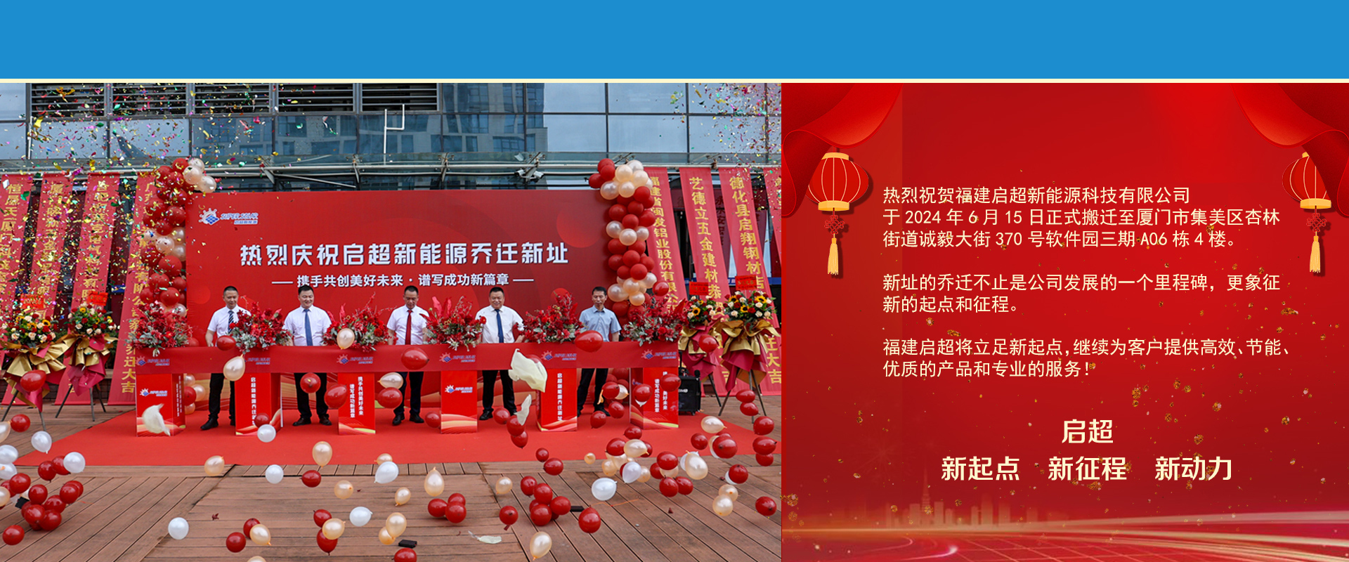 启超新能源乔迁新址