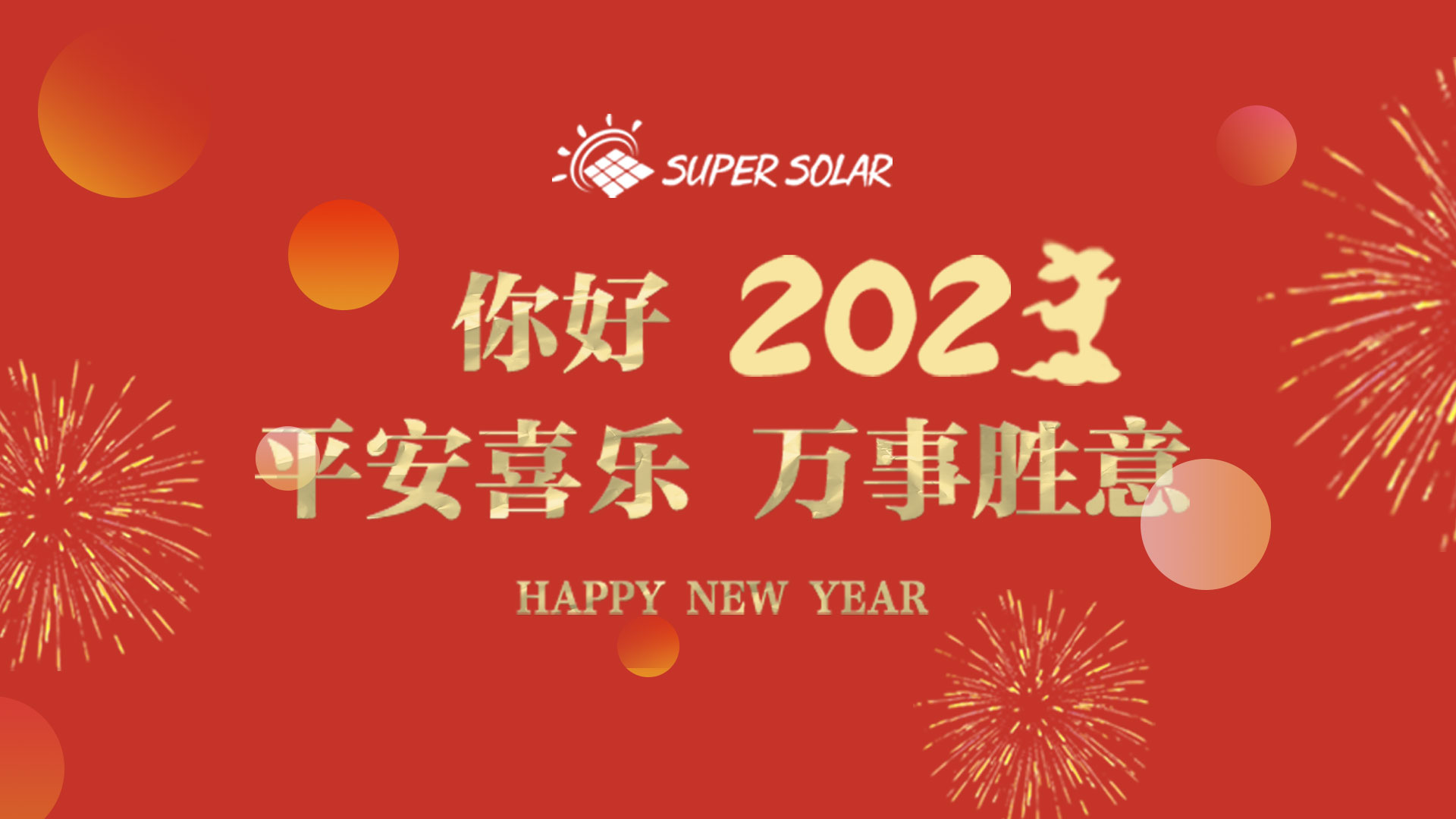 你好！2023——喜迎新春