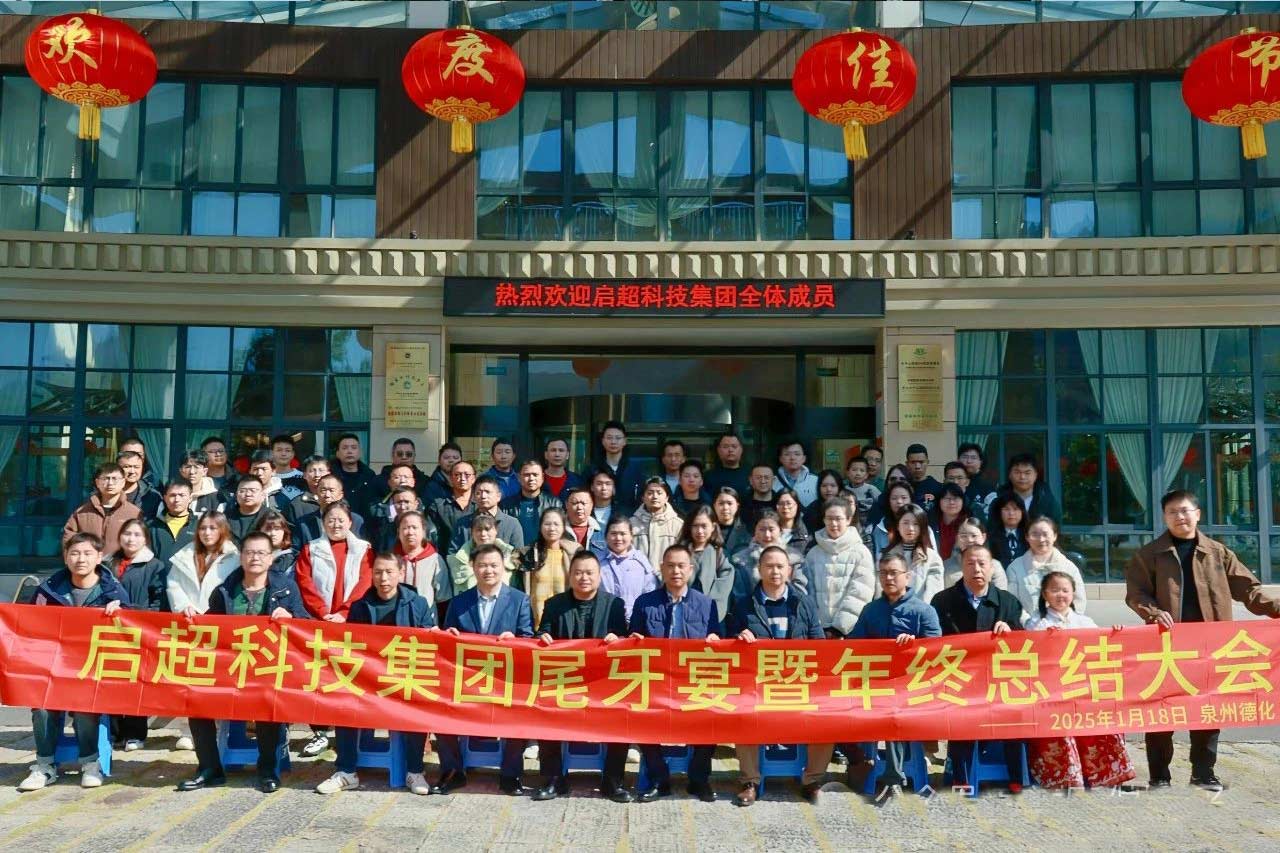 启超科技集团  2024年终总结大会暨尾牙宴